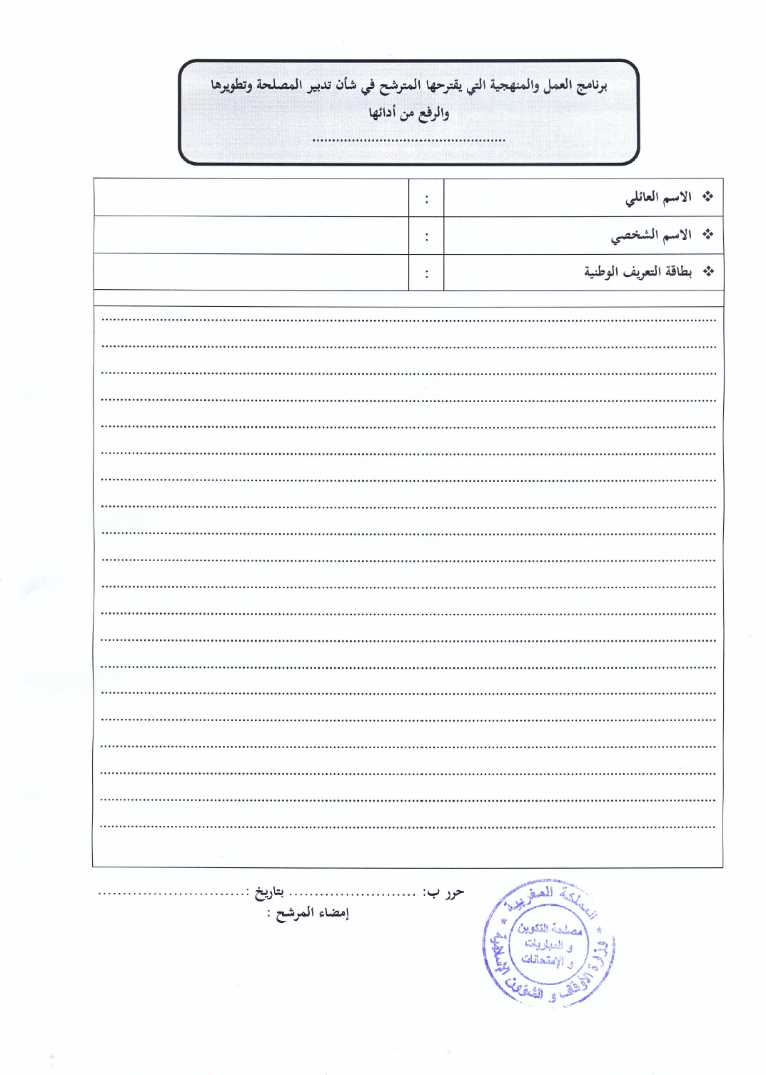 معهد محمد السادس لتكوين الأئمة والمرشدين والمرشدات: الترشيح لتقلد مهام رئيس مصلحة معهد محمد السادس لتكوين الأئمة والمرشدين والمرشدات: الترشيح لتقلد مهام رئيس مصلحة
